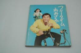 フリータイムおおさか　あなたに時間をこうすごそう