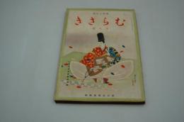 むらさき　昭和14年5月号