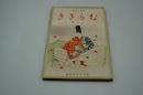 むらさき　昭和14年5月号