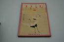 むらさき　昭和16年1月号