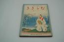 むらさき　昭和15年5月号