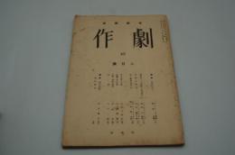劇作　NO. 24　昭和10年8月号