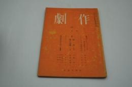 劇作　1950年1月号