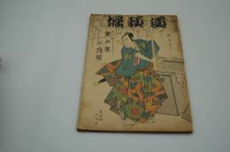 道頓堀　昭和6年2月号