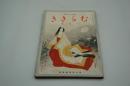 むらさき　昭和14年8月号