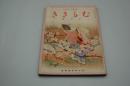 むらさき　昭和15年4月号