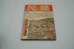 健民　昭和18年3月号