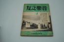 音楽之友　昭和18年4月号