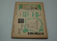 音楽之友　昭和18年4月号