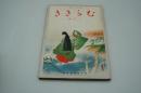 むらさき　昭和14年9月号
