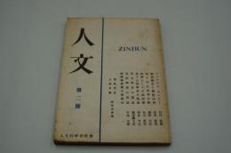 人文（季刊）昭和22年6月