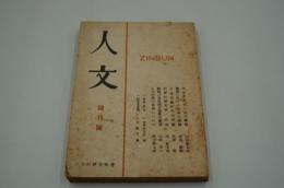 人文（季刊）　昭和22年3月 創刊号
