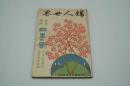 婦人世界　大正５年３月春季増刊 郷里の誉