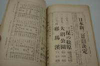 婦人世界　大正５年３月春季増刊 郷里の誉