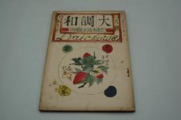 大調和　昭和3年2月号