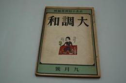 大調和　昭和2年9月号