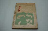 大調和　昭和2年9月号