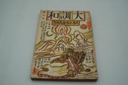 大調和　昭和2年4月創刊号