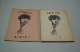文学同人誌『ETERNITA　エタルニテ』１、２号
