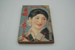主婦之友　昭和6年7月号 若き母の経験号