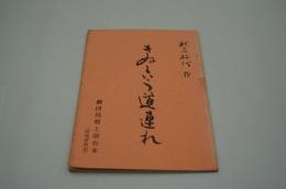 演劇台本『きぬという道連れ』（劇団民芸上演台本・研究資料用）