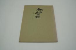 演劇台本『郡上の立百姓（郡上一揆改め）』