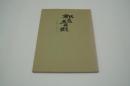 演劇台本『郡上の立百姓（郡上一揆改め）』