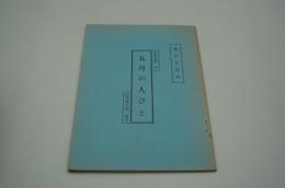 演劇台本『五月の人びとー尖閣群島』（東京芸術座）