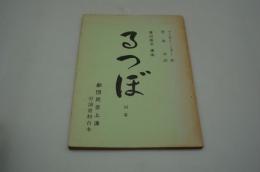 演劇台本『るつぼ』（劇団民芸上演・労演資料台本）