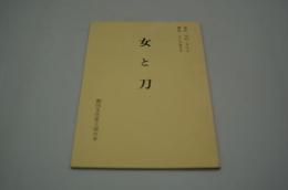演劇台本『女と刀』（劇団文化座上演台本）