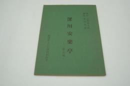 演劇台本『深川安楽亭』（劇団新人会上演資料台本）