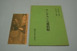 演劇台本『サンダカン八番娼館』（劇団文化座上演台本）