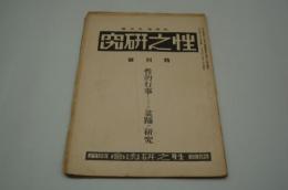 性之研究 大正9年8月 特別号 性的行事としての盆踊の研究