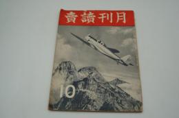 月刊読売　昭和18年10月号