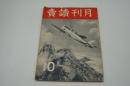 月刊読売　昭和18年10月号