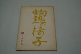 映画台本『灼熱の椅子』（日活、1963年）