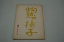 映画台本『灼熱の椅子』（日活、1963年）