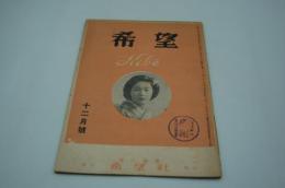 希望　昭和24年12月号