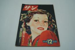サン　昭和23年12月号