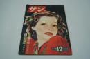 サン　昭和23年12月号