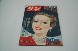 サン　昭和23年11月号