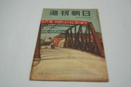 週刊朝日　昭和24年5月29日号