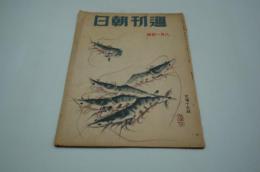 週刊朝日　昭和18年8月1日号
