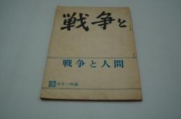 映画台本『戦争と人間』（第一部、日活、1970年）
