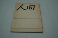 映画台本『戦争と人間』（第一部、日活、1970年）