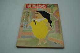 週刊読売別冊　漫画読売　第9号