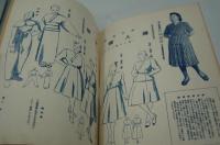 服装文化　昭和17年4月号 婦人標準服特輯
