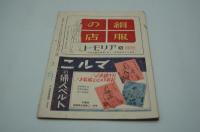 服装文化　昭和17年4月号 婦人標準服特輯