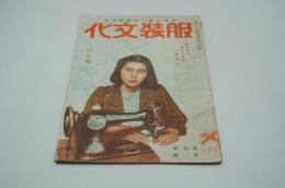 服装文化　昭和17年2月号