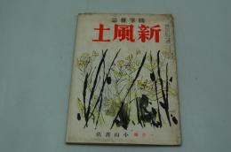 新風土　随筆雑誌　昭和14年1月号